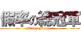 假率の總冠軍 (Miami Flopper)