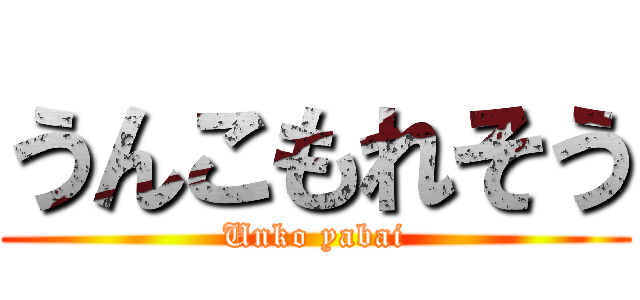うんこもれそう (Unko yabai)