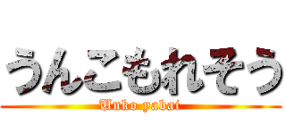 うんこもれそう (Unko yabai)