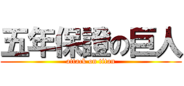 五年保證の巨人 (attack on titan)