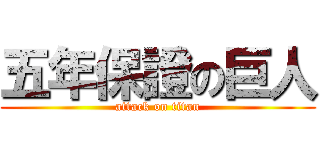 五年保證の巨人 (attack on titan)