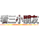 看三小朋友 (attack on titan)