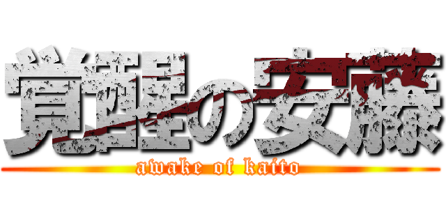 覚醒の安藤 (awake of kaito)