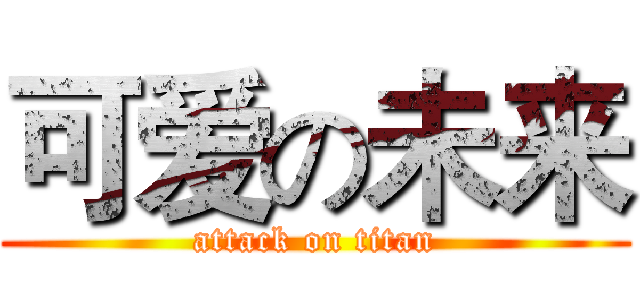 可爱の未来 (attack on titan)