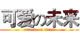 可爱の未来 (attack on titan)