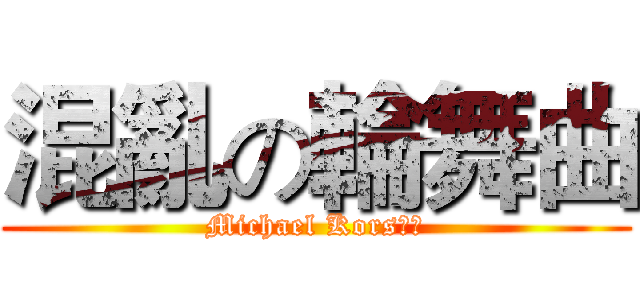 混亂の輪舞曲 (Michael Kors專賣)