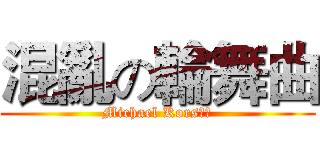 混亂の輪舞曲 (Michael Kors專賣)
