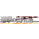 進撃の田所浩二 (ｲｷｽｷﾞｨ!)