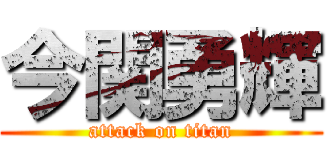今関勇輝 (attack on titan)