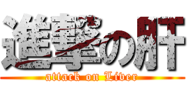 進撃の肝 (attack on Liver)
