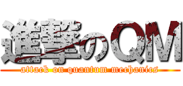 進撃のＱＭ (attack on quantum mechanics)