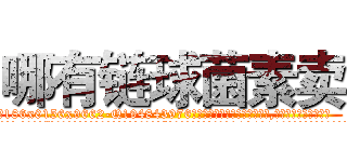 哪有链球菌素卖 (哪有链球菌素卖【电.话186x0156x9662-Q194843976林氏药业】我们做的是长期生意,靠的是老客户长期支持
参考消息网2月20日报道 韩媒称，“剩女多、离婚率高的城市，房价一定会上涨。”这是中国经济学家金岩石2016年12月参加在上海举行的房地产相关论坛时说的话。
)