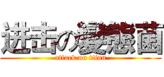 进击の變態菌 (attack on titan)