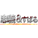 忠義＆すばる (tadayoshi on subaru)