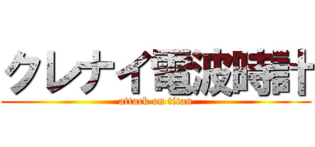 クレナイ電波時計 (attack on titan)