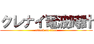 クレナイ電波時計 (attack on titan)