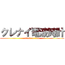 クレナイ電波時計 (attack on titan)