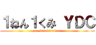 １ねん１くみ ＹＤＣ (yarebadekiruclass)