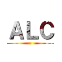 ＡＬＣ ()