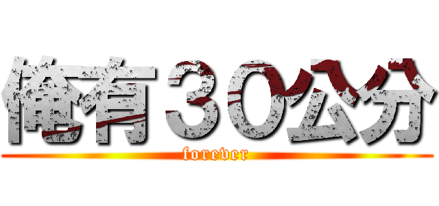 俺有３０公分 (forever)