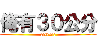 俺有３０公分 (forever)