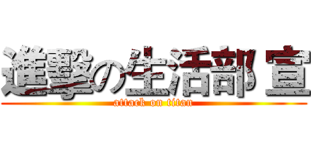 進擊の生活部 宣 (attack on titan)