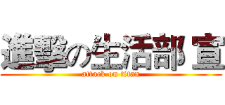 進擊の生活部 宣 (attack on titan)