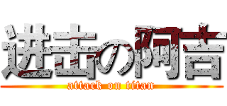 进击の阿吉 (attack on titan)