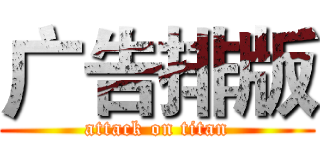 广告排版 (attack on titan)