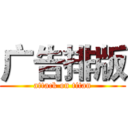 广告排版 (attack on titan)