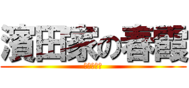 濱田家の春霞 (コメダ店員)