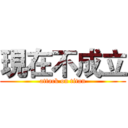 現在不成立 (attack on titan)