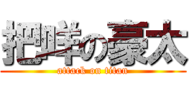把咩の豪太 (attack on titan)