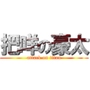 把咩の豪太 (attack on titan)