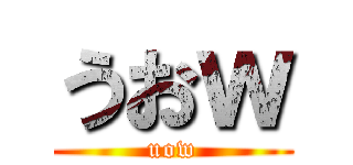 うおｗ (uow)