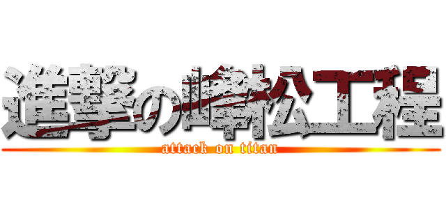 進撃の峰松工程 (attack on titan)