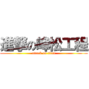 進撃の峰松工程 (attack on titan)