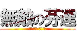 無敵の芬達 (痛み 恨み 怒り 嫉妬)