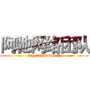 阿驰网络团队 (小驰qq3153566687)
