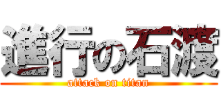 進行の石渡 (attack on titan)