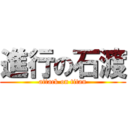 進行の石渡 (attack on titan)