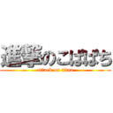 進撃のこぱぱち (attack on titan)