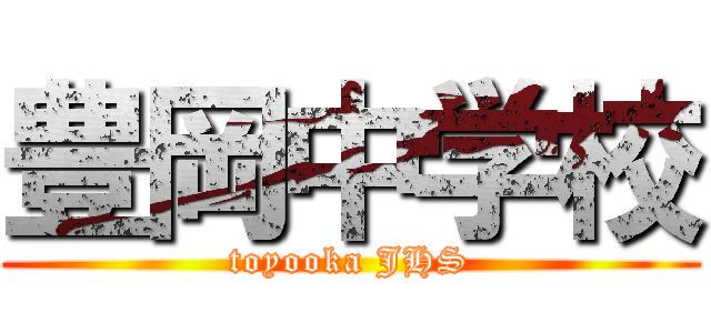 豊岡中学校 (toyooka JHS)