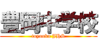 豊岡中学校 (toyooka JHS)