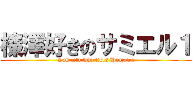 榛澤好きのサミエル１ (Samuel1 who likes Hanzawa)