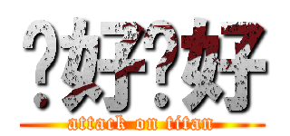 你好你好 (attack on titan)
