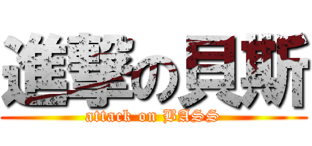 進撃の貝斯 (attack on BASS)