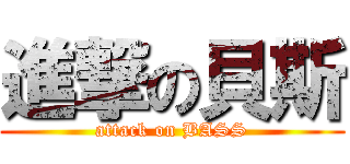 進撃の貝斯 (attack on BASS)