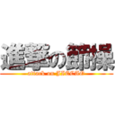 進撃の節操 (attack on JIECAO)