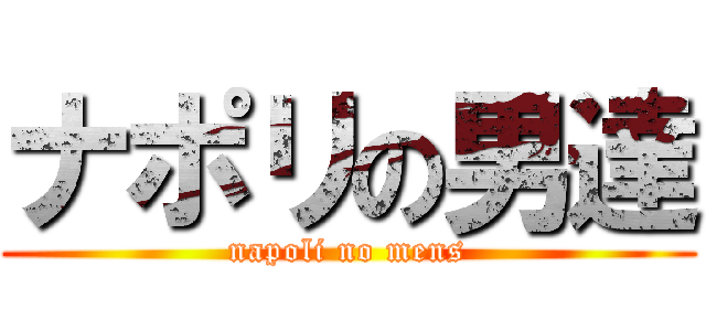 ナポリの男達 (napoli no mens)